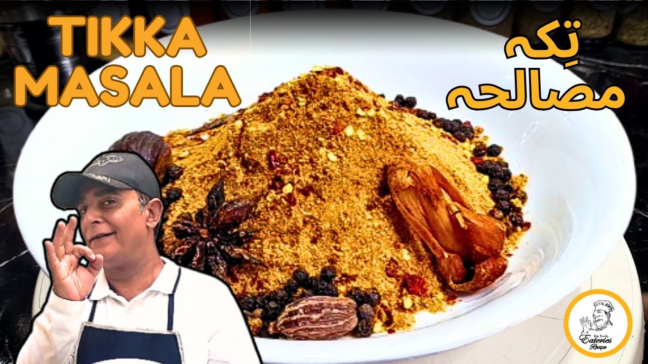 Tikka Masala | بکرا عید کا تِکہ مصالحہ | Bakra Eid Special | टिक्का मसाला | Eateries Recipe