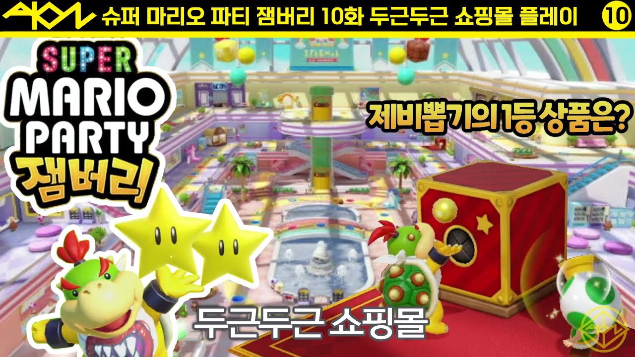 슈퍼마리오 파티 잼버리 두근두근 쇼핑몰 플레이