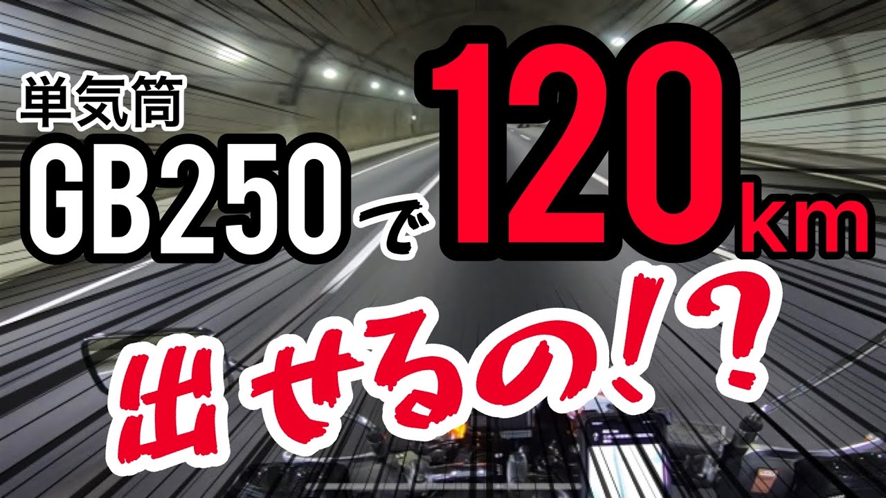 GB250で高速道路行ってみたwww