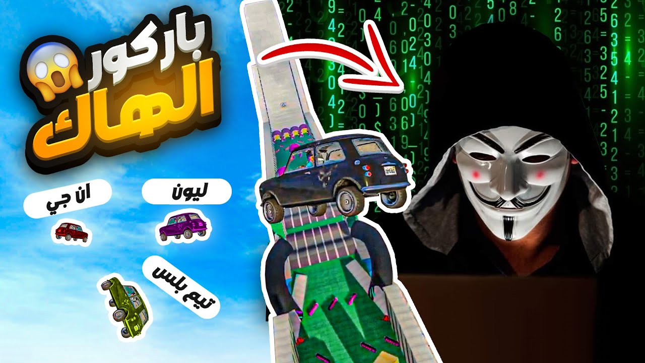 اول مره اشوف هاك طيب 😭 😂  !  ( مع العيال )  | قراند اونلاين GTA5