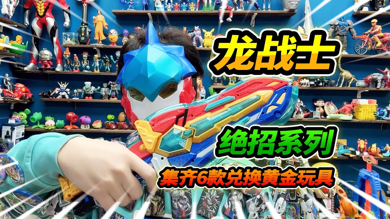 變身龍戰士星源逛玩具店，集齊6款絕招系列，兌換黃金玩具