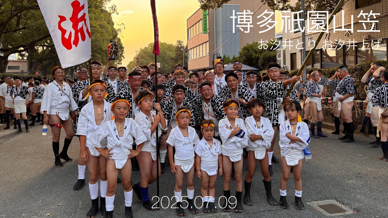 令和七年博多祇園山笠2025.07.09「お汐井とり.お汐井上げ」一番山笠東流～六番山笠土居流