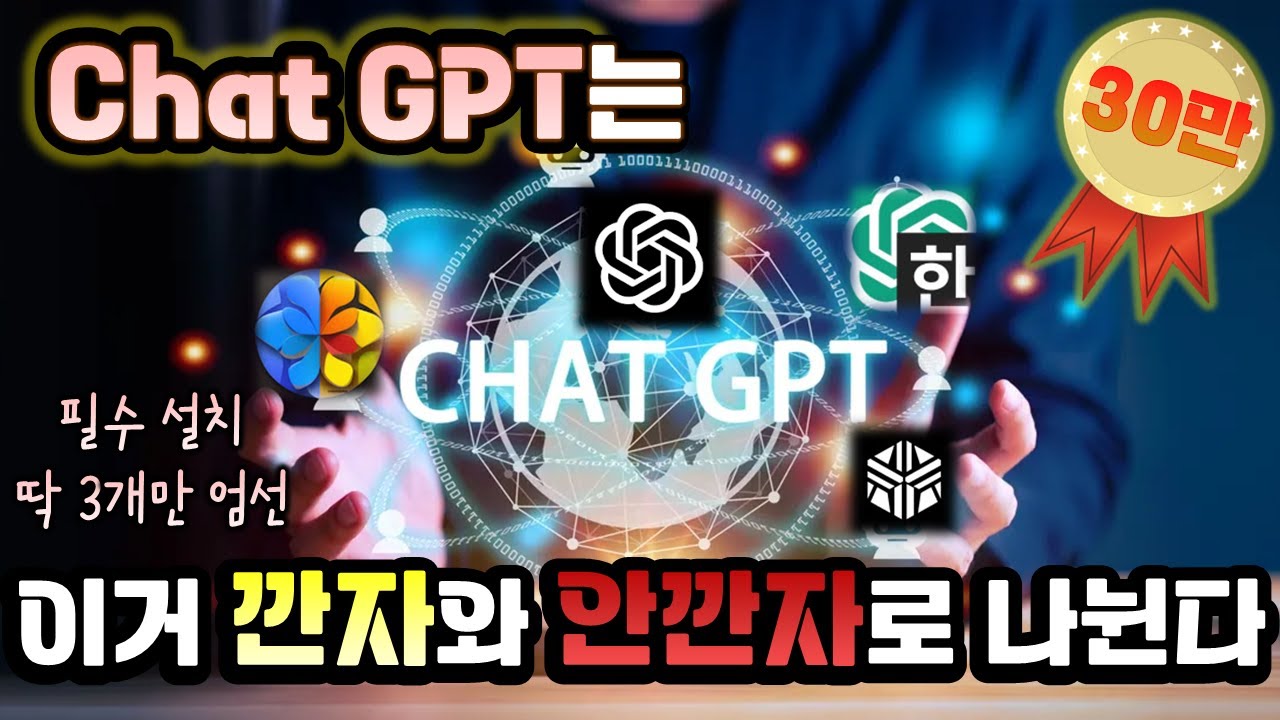 Chat GPT 사용시 필수  설치 어플 3개 엄선! 이거 없이 ChatGPT하면 반도 못하는 것임.