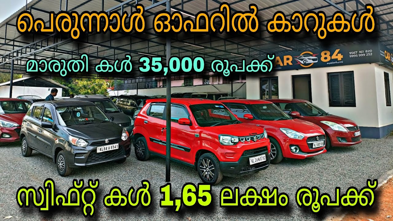 Low price used car/CAR 84 USED CAR/💥സ്വിഫ്റ്റ് കൾ 1,65 ലക്ഷം രൂപക്ക്💥മാരുതി കൾ 35,000 രൂപക്ക്💥