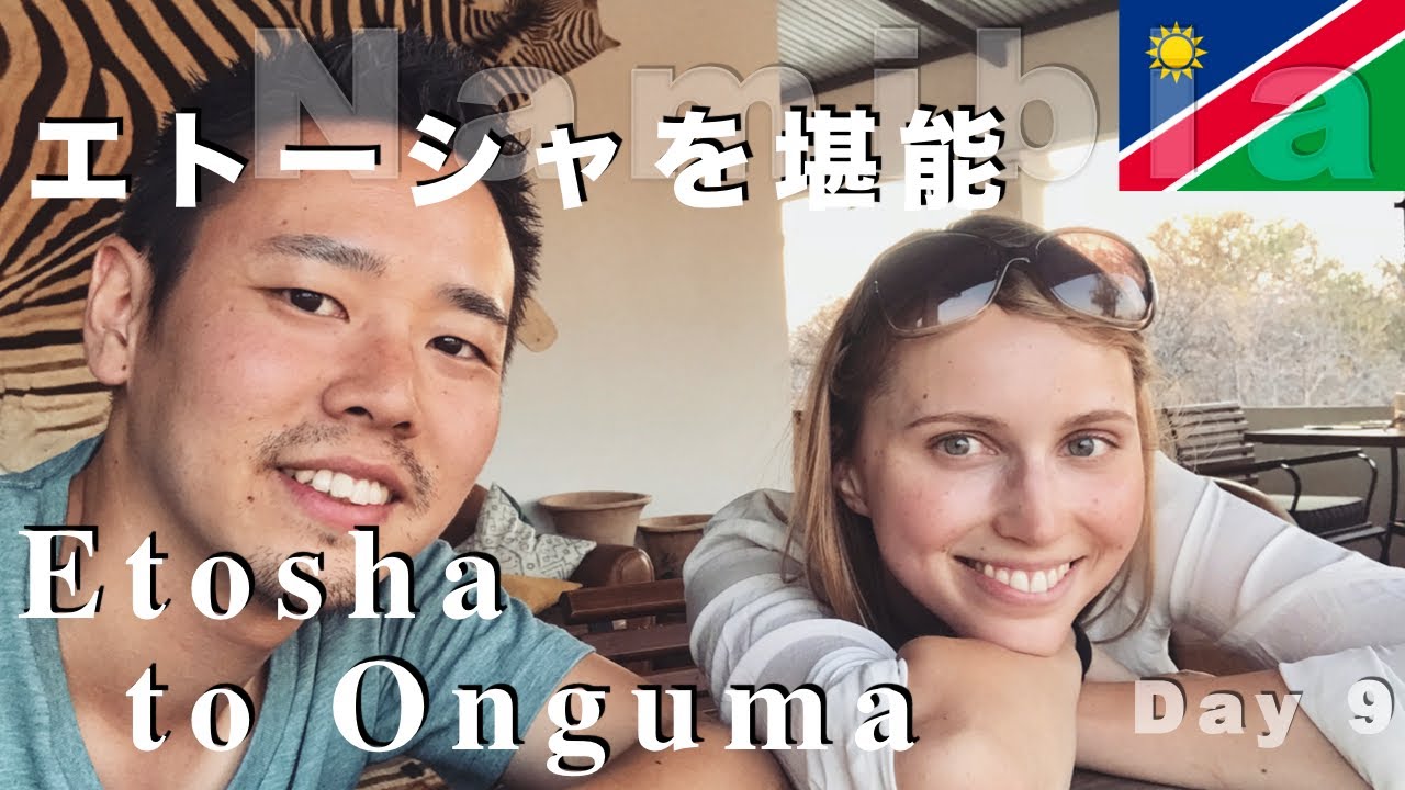 From Etosha to Onguma Tamboti Campsite! Indulge in Namibia【Day 9】｜エトーシャ国立公園を堪能！そして次なる目的地へ【ナミビア】