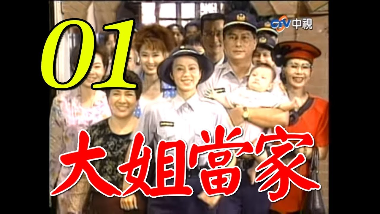 『大姐當家』第1集（孫翠鳳 馬如風 龍劭華 小鳳仙 馬世莉）_1997年