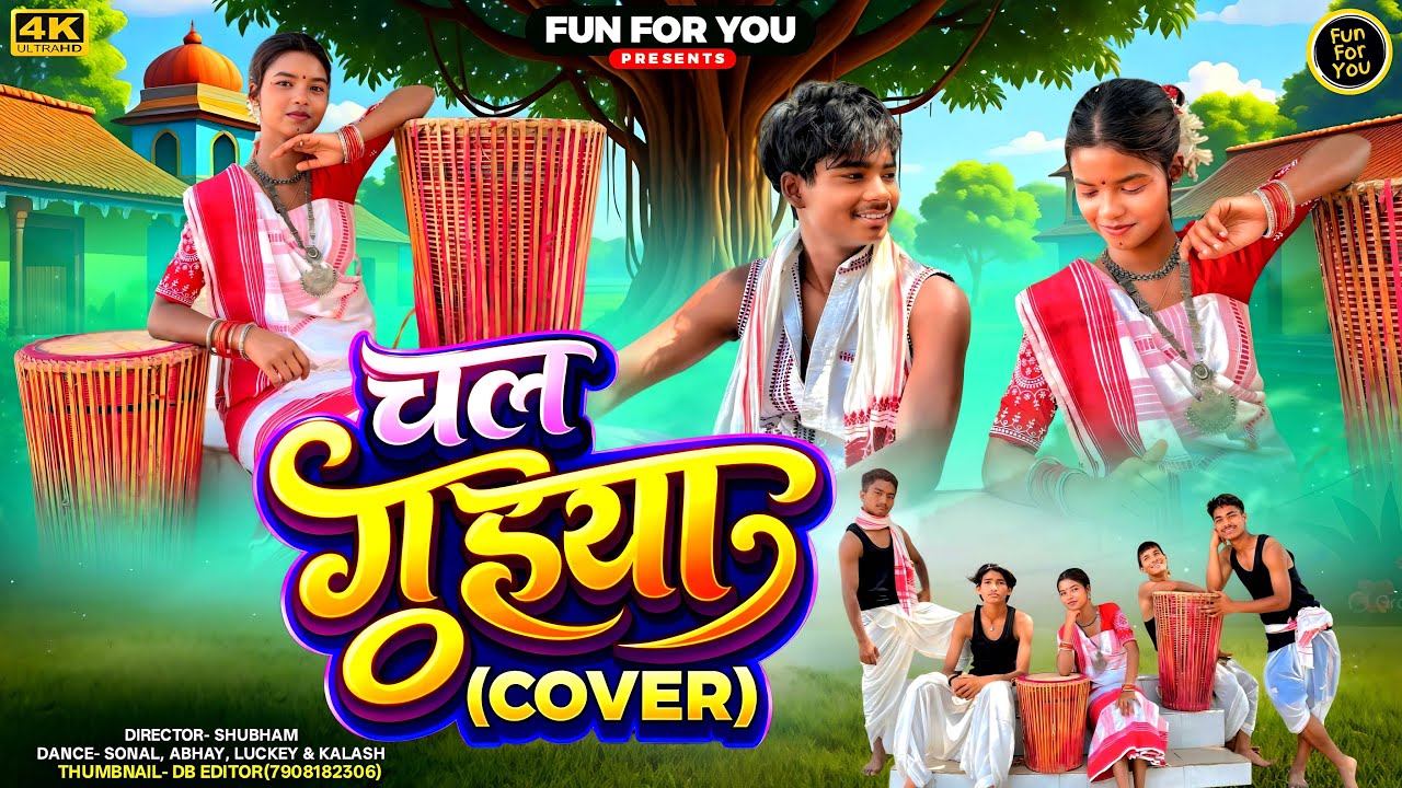 Chaal Guiya|| चल गुईया || New Sarhul Nagpuri Video|| FUNFORYOU