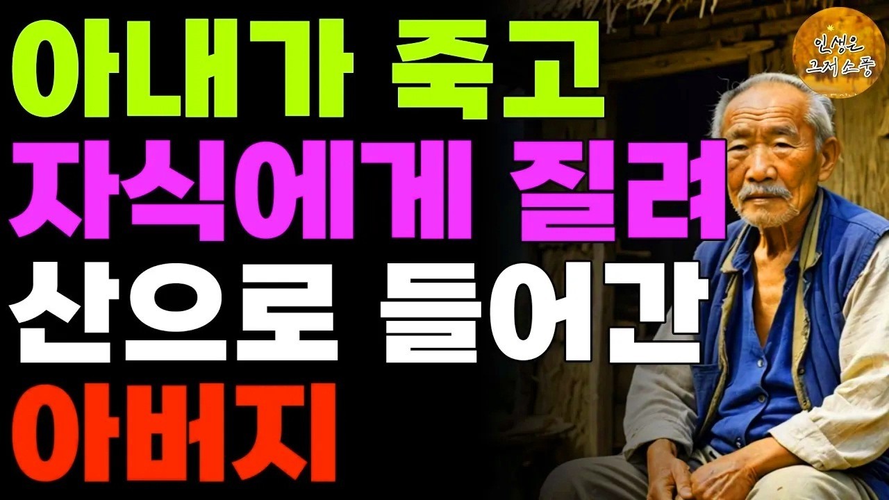 “내 무덤은 내가 파련다.” 자식들 등쌀에 밀려 산속으로 숨어버린 할아버지의 피눈물 나는 사연 | 노후 | 사연라디오 | 오디오북 | 실화
