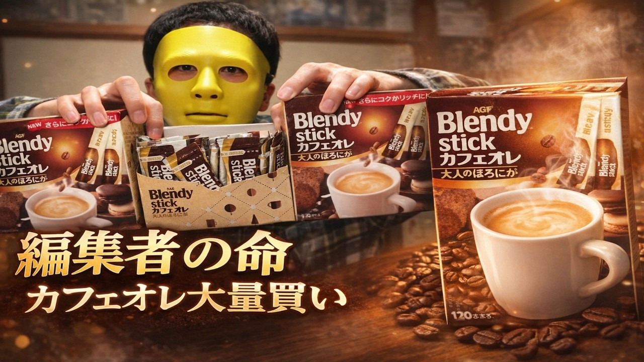 【編集者の命】「Blendy stick カフェオレ」を大人買いした結果…