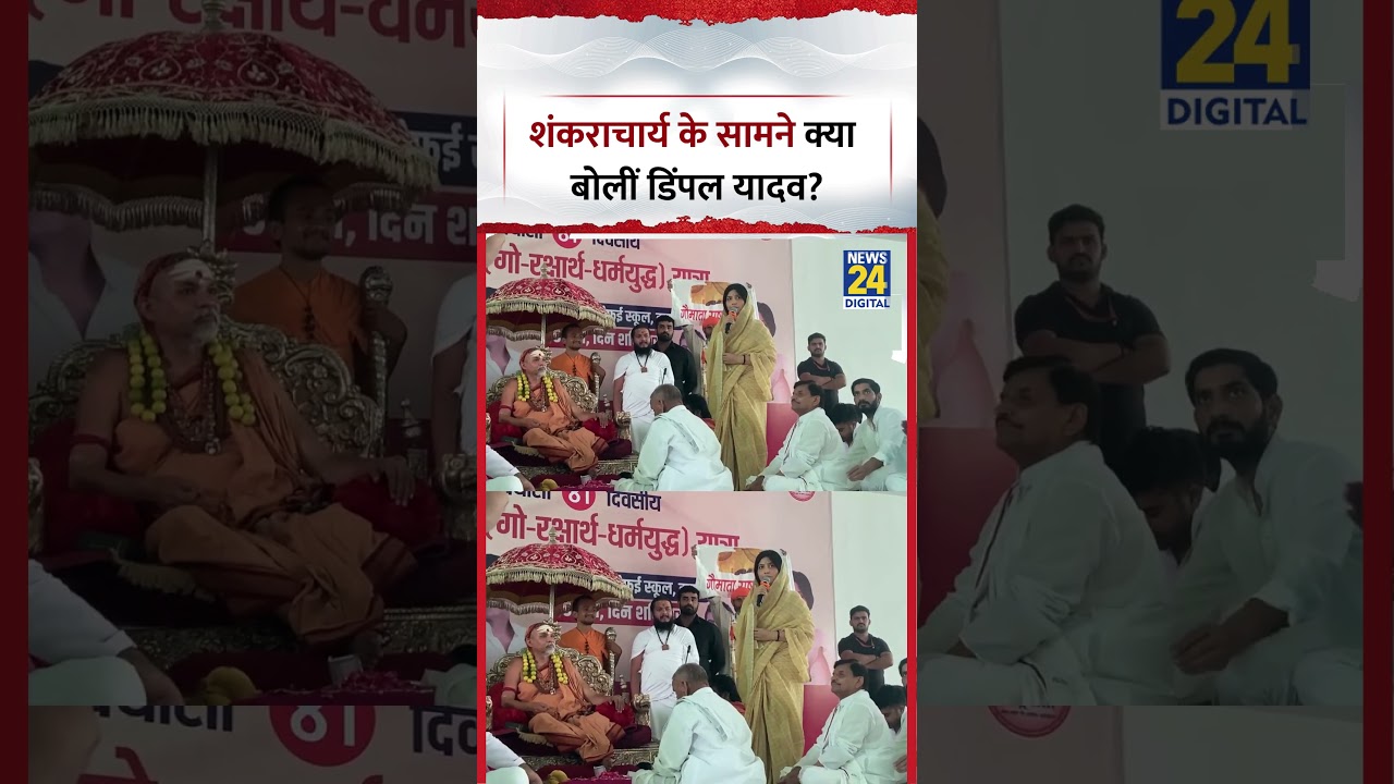 Shankaracharya Avimukteshwaranand के सामने क्या बोलीं Dimple Yadav ?