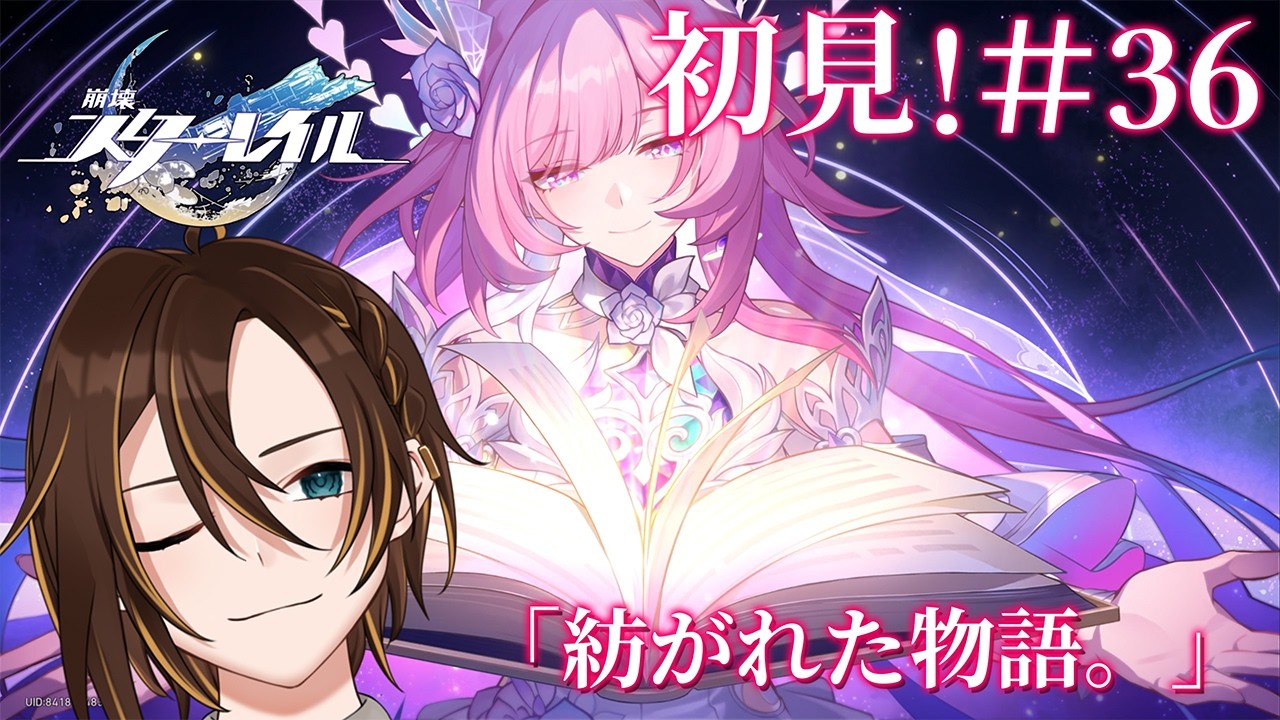 【#崩壊スターレイル  】「紡がれた物語。」&ガチャ配信！　#36【#秋暮涼】