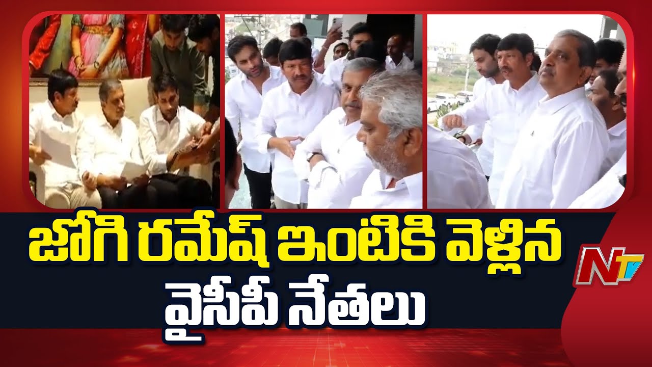 జోగి రమేష్ కుటుంబాన్ని పరామర్శించిన సజ్జల రామకృష్ణారెడ్డి |YCP Leaders visit Jogi Ramesh House | NTV