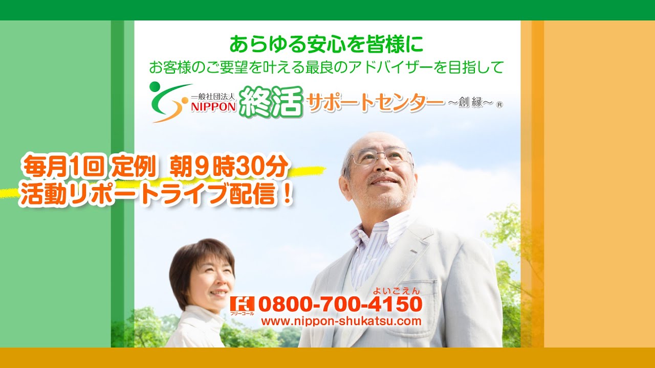 26年3月8日(日)AM9時30分 一社NIPPON終活サポートセンター 活動リポートライブ配信
