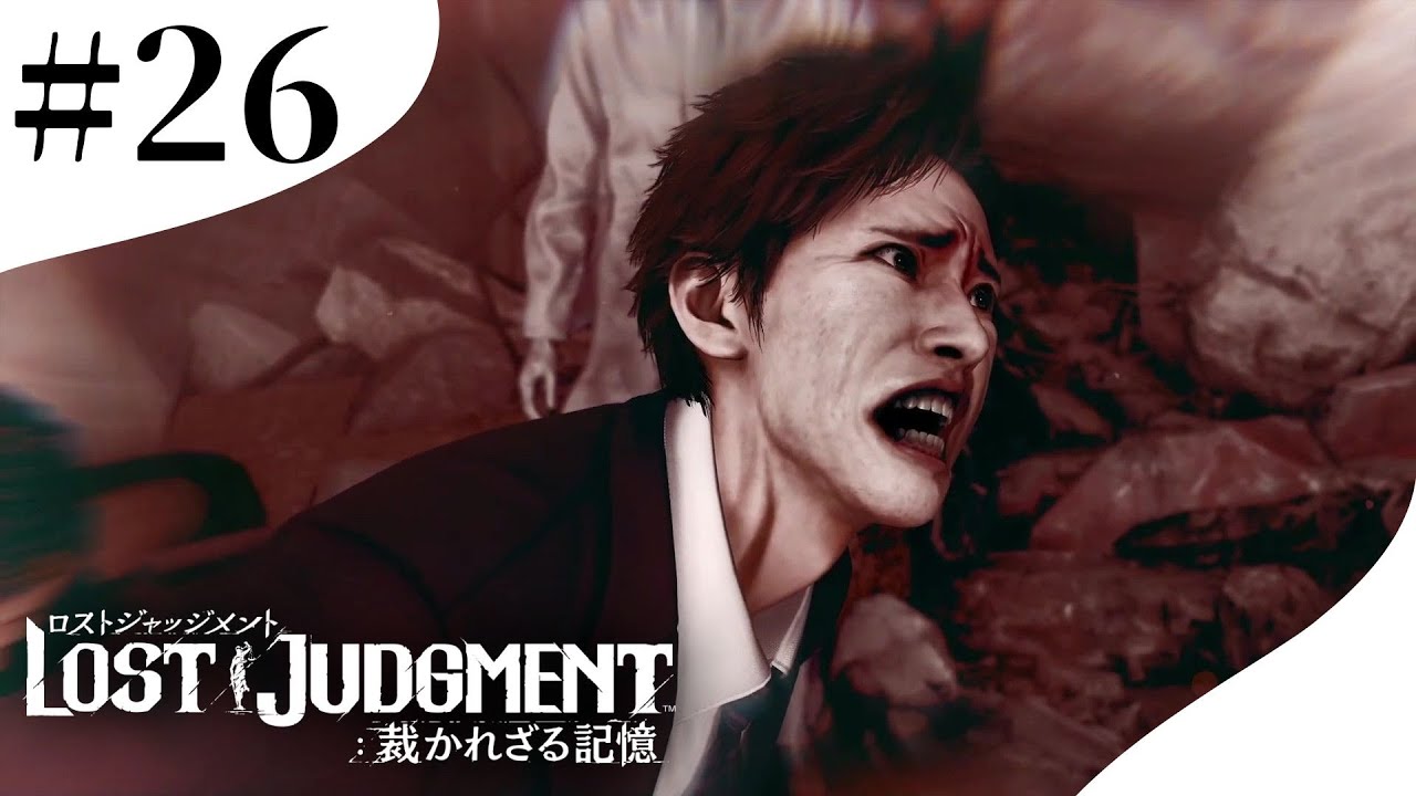 【LOST JUDGMENT 裁かれざる記憶】帰ってきた自認キムタク #26 #lostjudgment