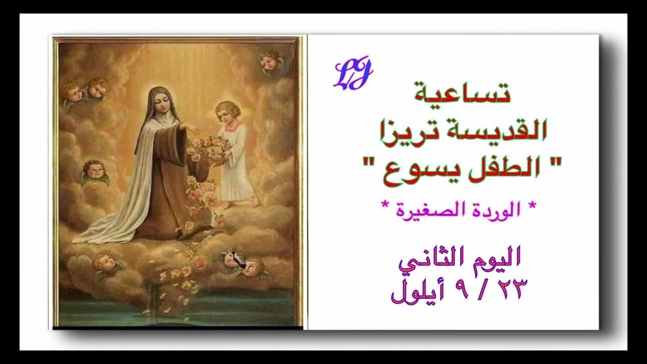 تساعية القديسة تريزا الطفل يسوع – الوردة الصغيرة / اليوم الثاني ٢٣ / ٩ أيلول 