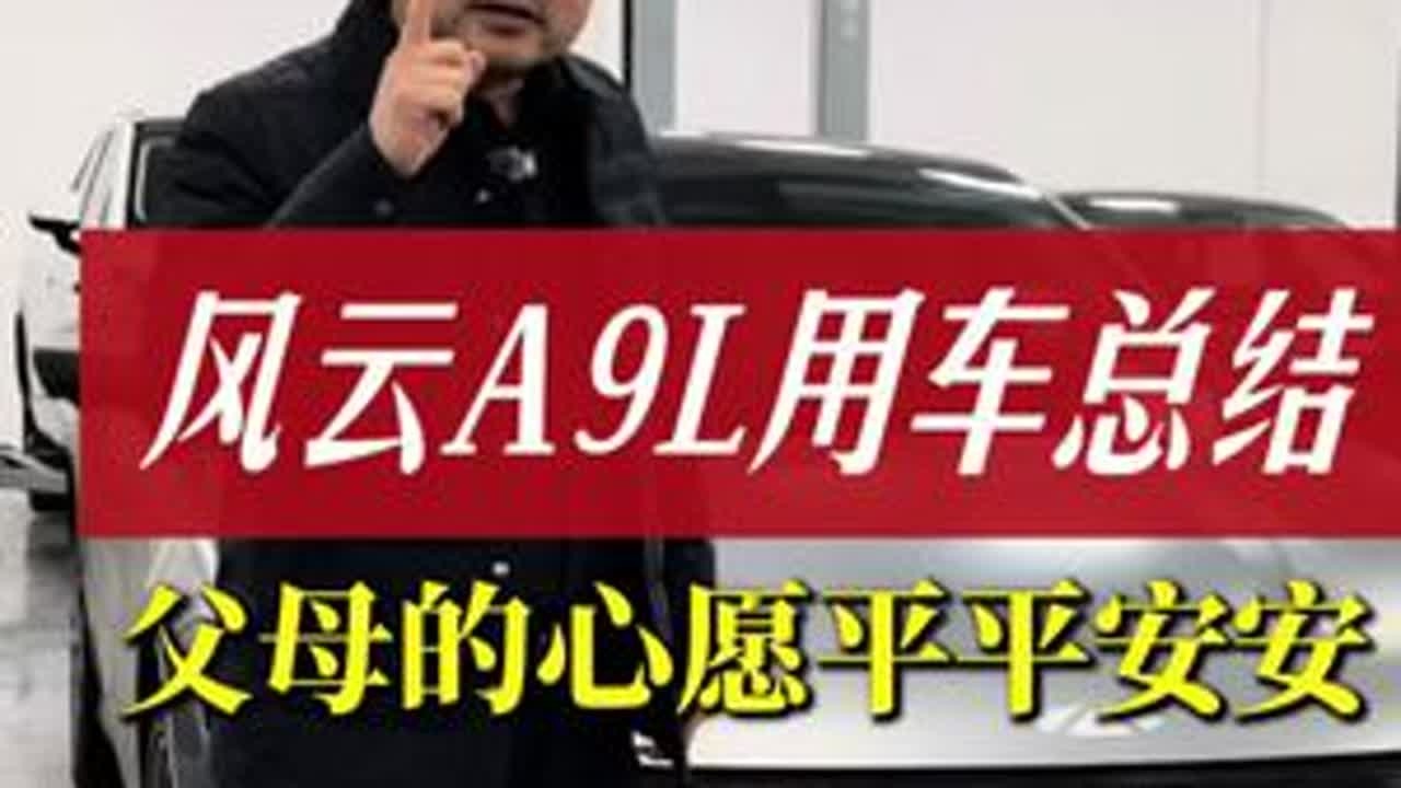 风云A9L还值得入手吗？为什么可以做到持续热销！万里总结！