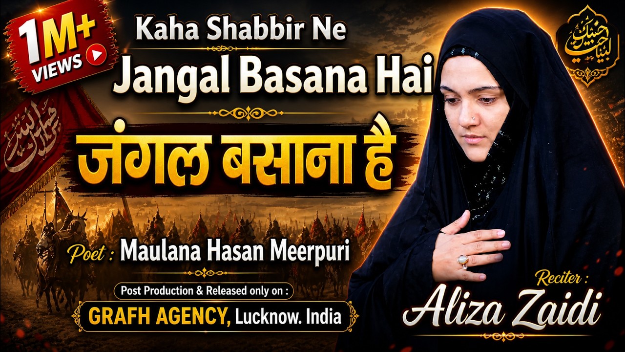 Kaha Shabbir Ne Ghar Chhodkar Jangal Basana | Reciter : Aliza Zaidi | Poet : Maulana Hasan Meerpuri