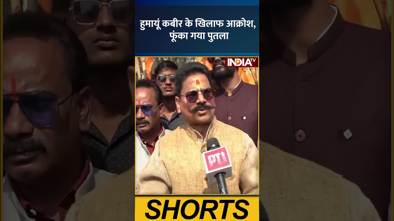 #humayunkabir के खिलाफ आक्रोश, फूंका गया पुतला #babrimasjid #murshidabad #tmc #rss #indiatv