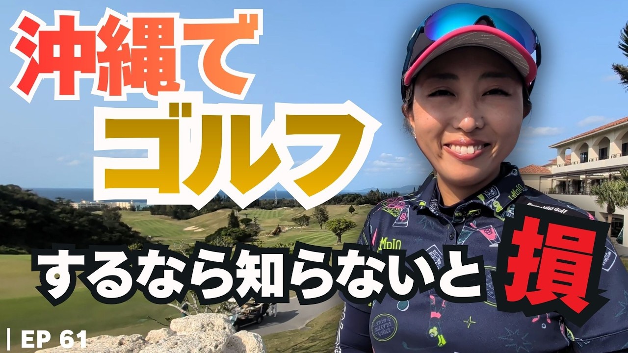 沖縄移住者が語る沖縄ゴルフのリアル｜おすすめコース1位【ランキング】｜Vlog #061