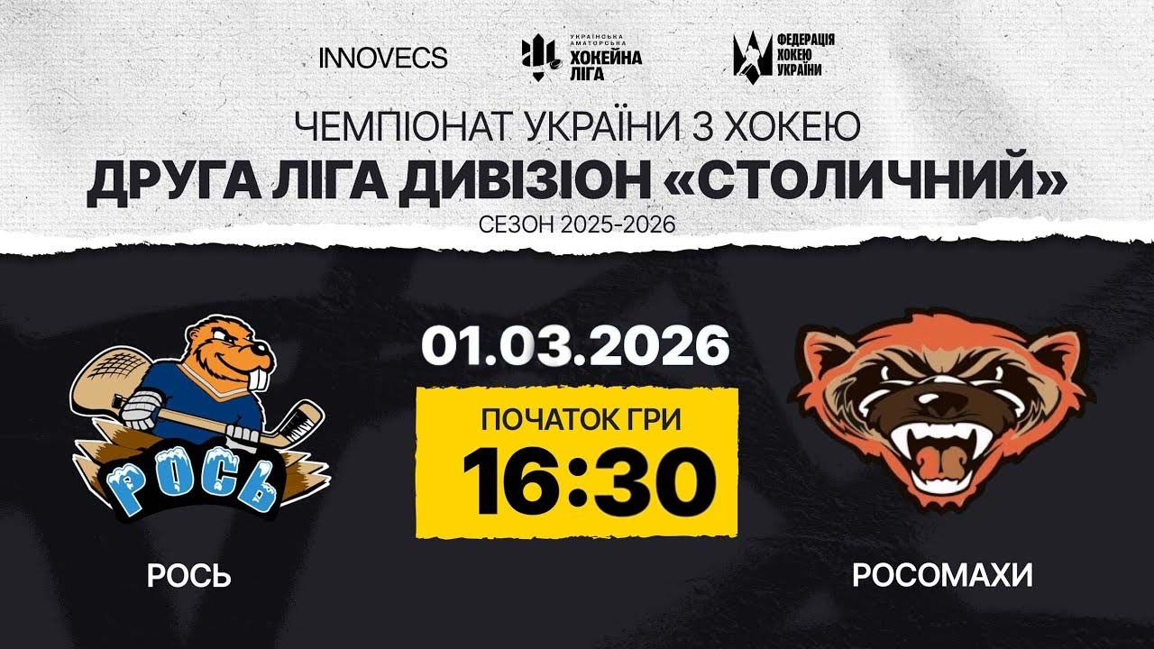 Рось vs Росомахи🏒 Друга Ліга , див. Столичний,  УАХЛ 15.02.26