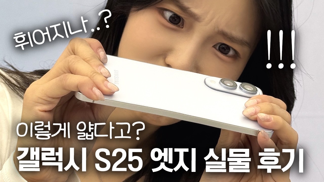 역대급 얇은 갤럭시S25 엣지 실물! 배터리·카메라·스피커 괜찮은 거 맞아?