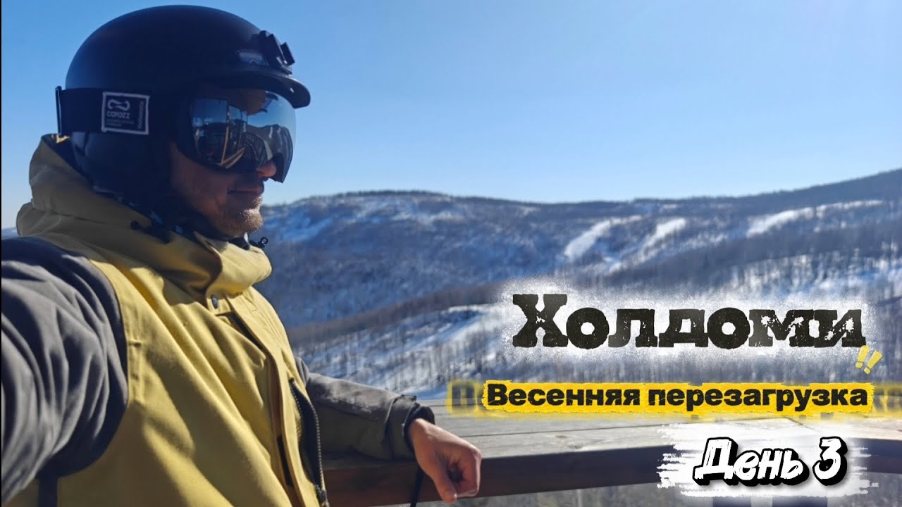 Холдоми. Весенняя перезагрузка 2025 ( день 3)