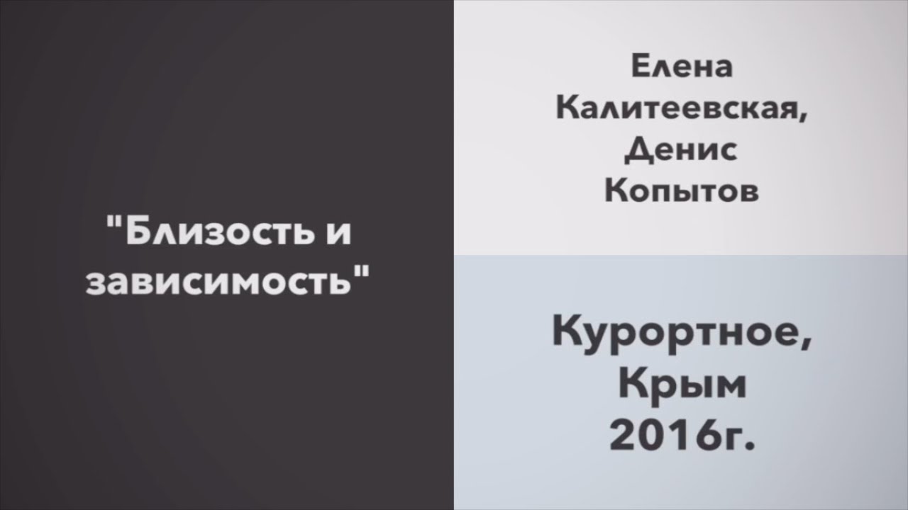 Елена Калитеевская, Денис Копытов | 