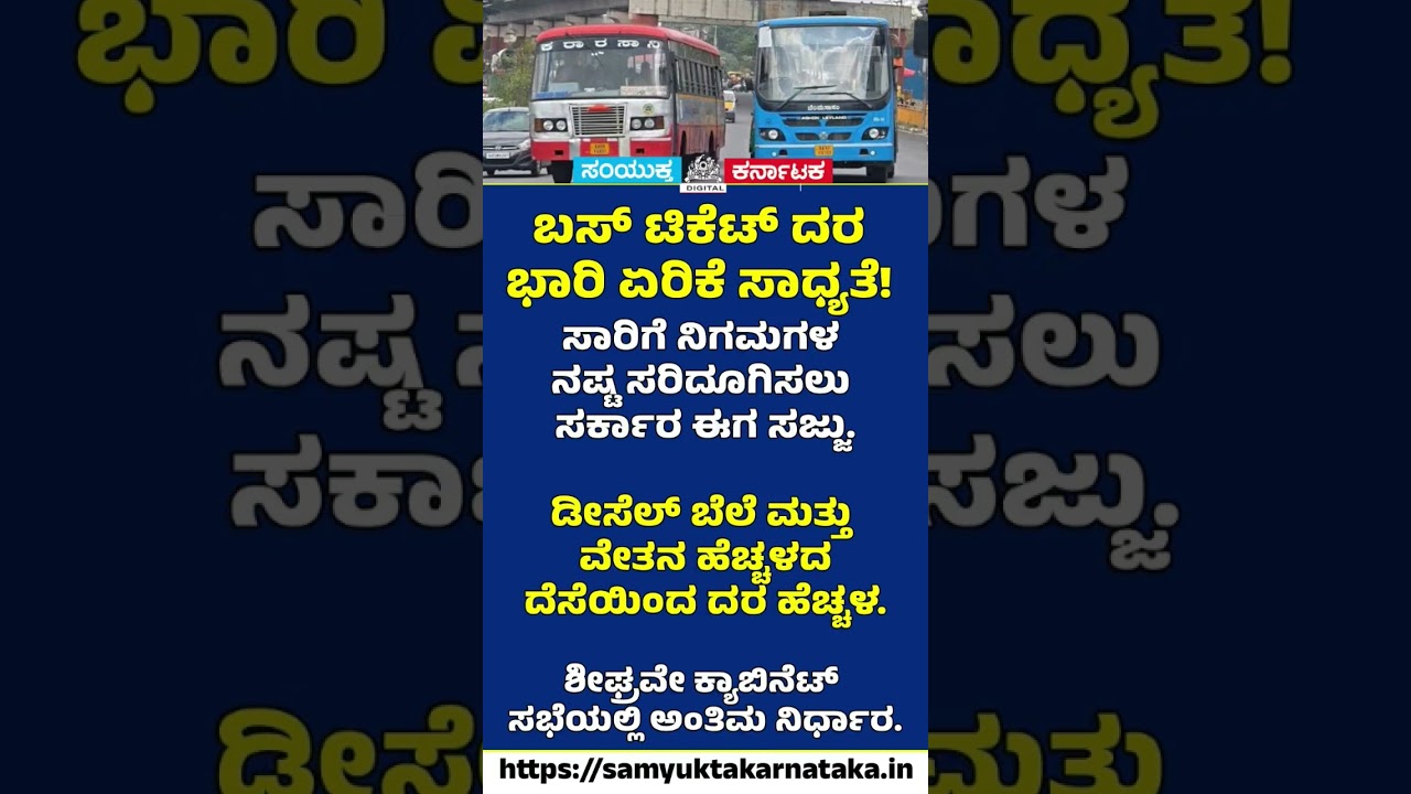 Bus Ticket Fare Hike Soon?  Karnataka Govt Set to Take Big Decision | Samyukta Karnataka  #news #bus