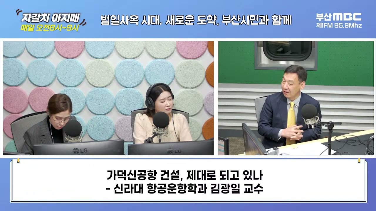 가덕신공항 건설, 제대로 되고 있나 [부산MBC 자갈치아지매 241029]