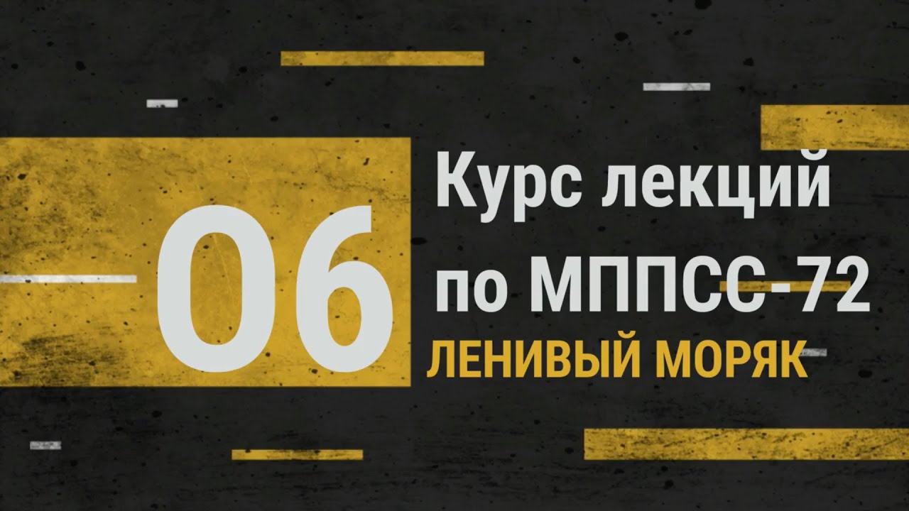 Лекция 6. Правило 10. СРДС / Курс лекций по МППСС-72