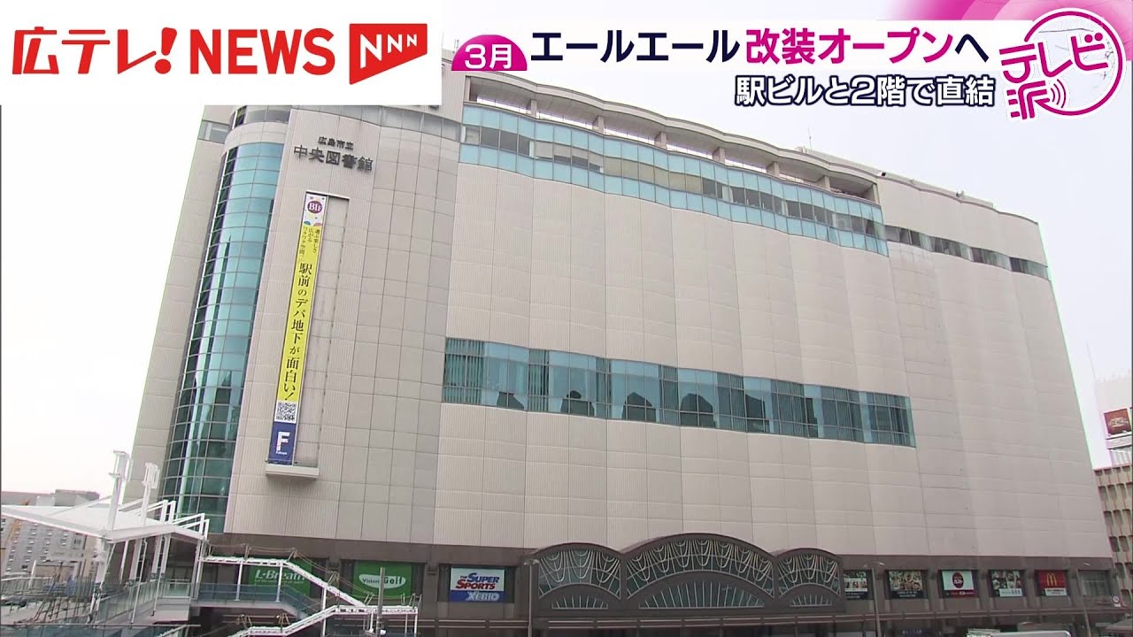 「エールエールHIROSHIMA」3月5日リニューアルオープン　広島駅とペデストリアンデッキでつながる！
