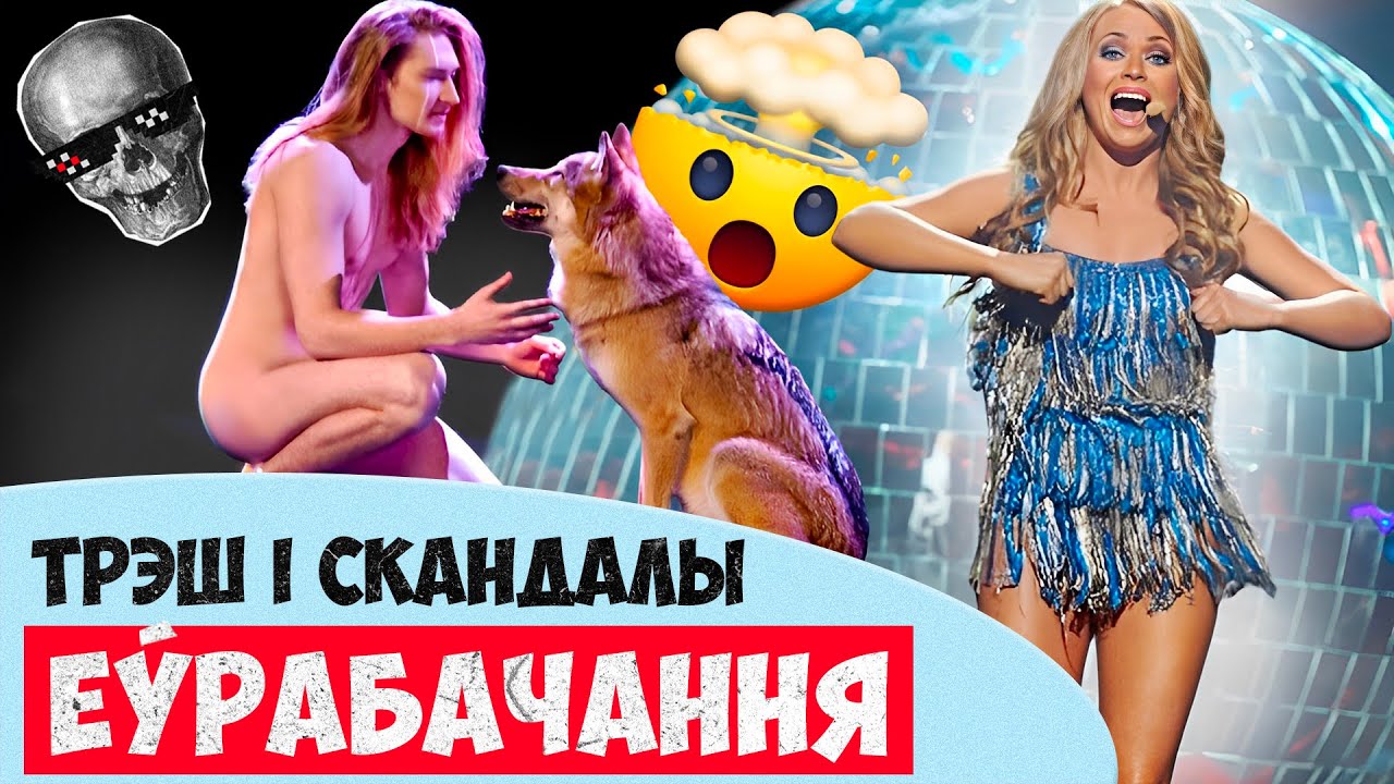 Мимо нот, не помог Киркоров, фейк с Маккартни | Когда-то Беларусь была на Евровидении