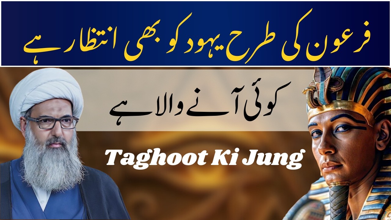 Yahood Ko Intezar Hai | Allama Anwar Ali Najafi | @Bargah.Musakazim 
