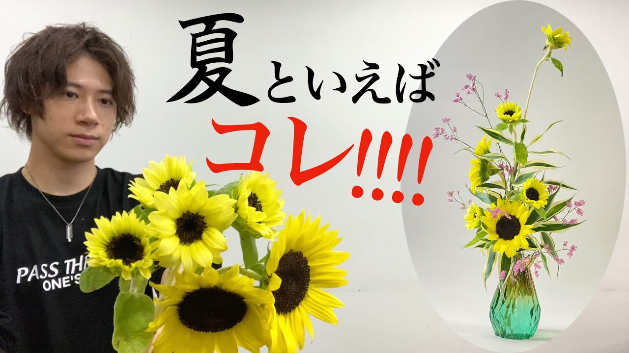 【夏】ひまわりの「豆知識」と簡単お洒落に生ける裏ワザ！！【生け花/フラワーアレンジメント】