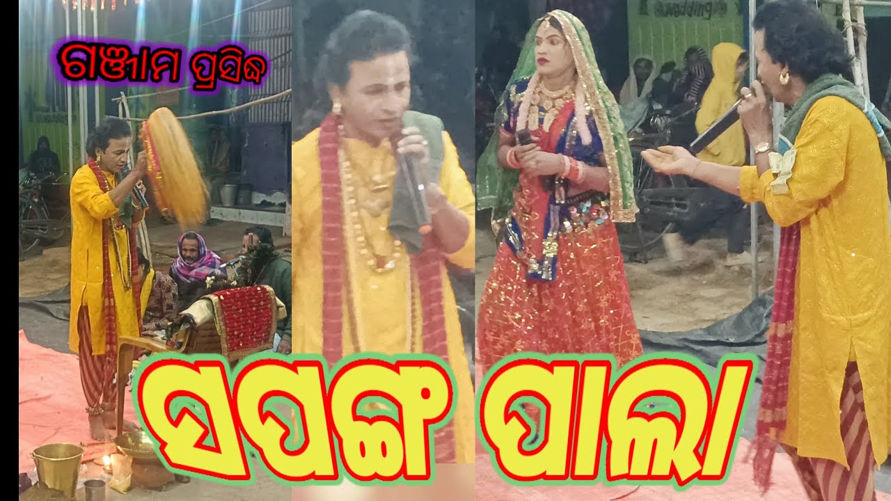 ଓଡ଼ିଆ ସଂସ୍କୃତି ପାଲା || ସପଙ୍ଗ ଗଞ୍ଜାମ    