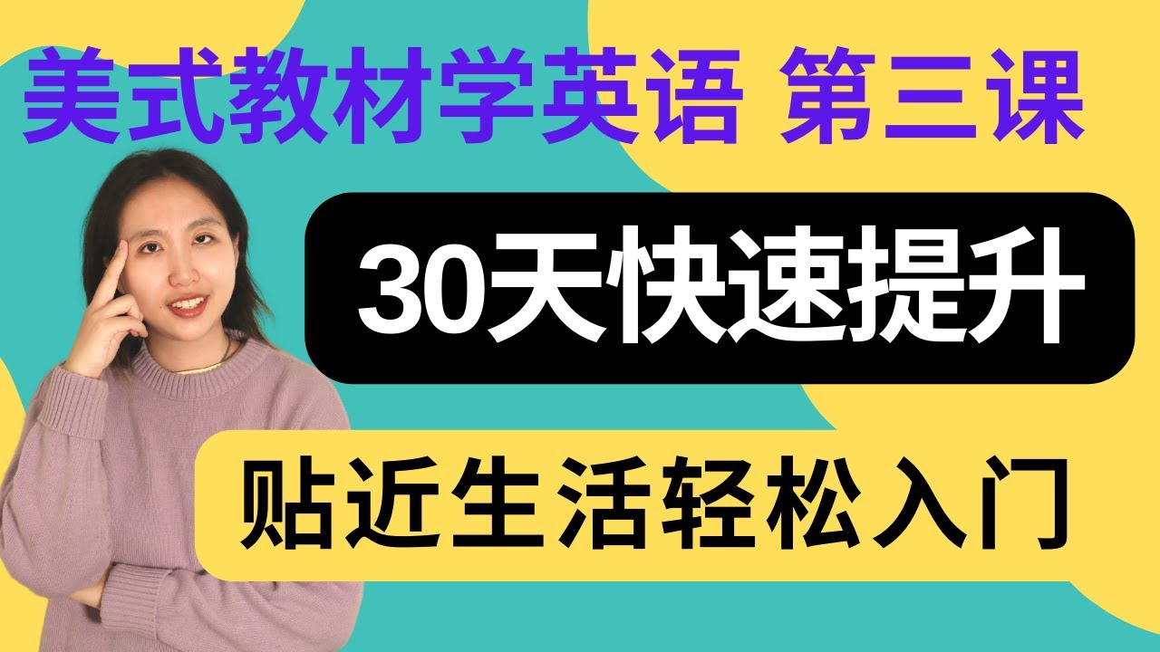 英语初级课程3|全民英檢初級|Raz分级阅读 AA