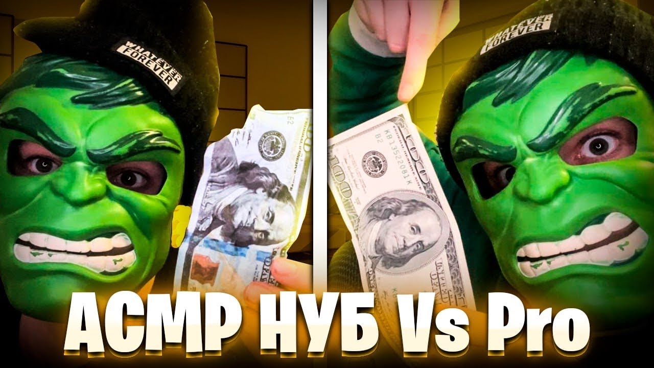 НУБ VS PRO в АСМР 🎧 (противостояние триггеров между нубом и профессионалом)