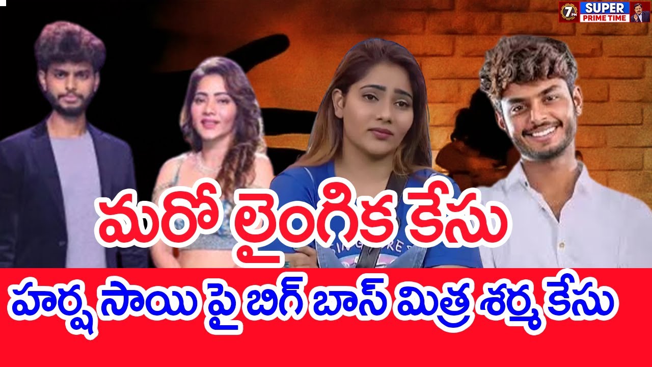 మరో లైంగిక కేసు..  హర్ష సాయి పై బిగ్ బాస్ మిత్రా శర్మ కేసు.. Bigg Boss Mitraaw Sharma | Harsha Sai