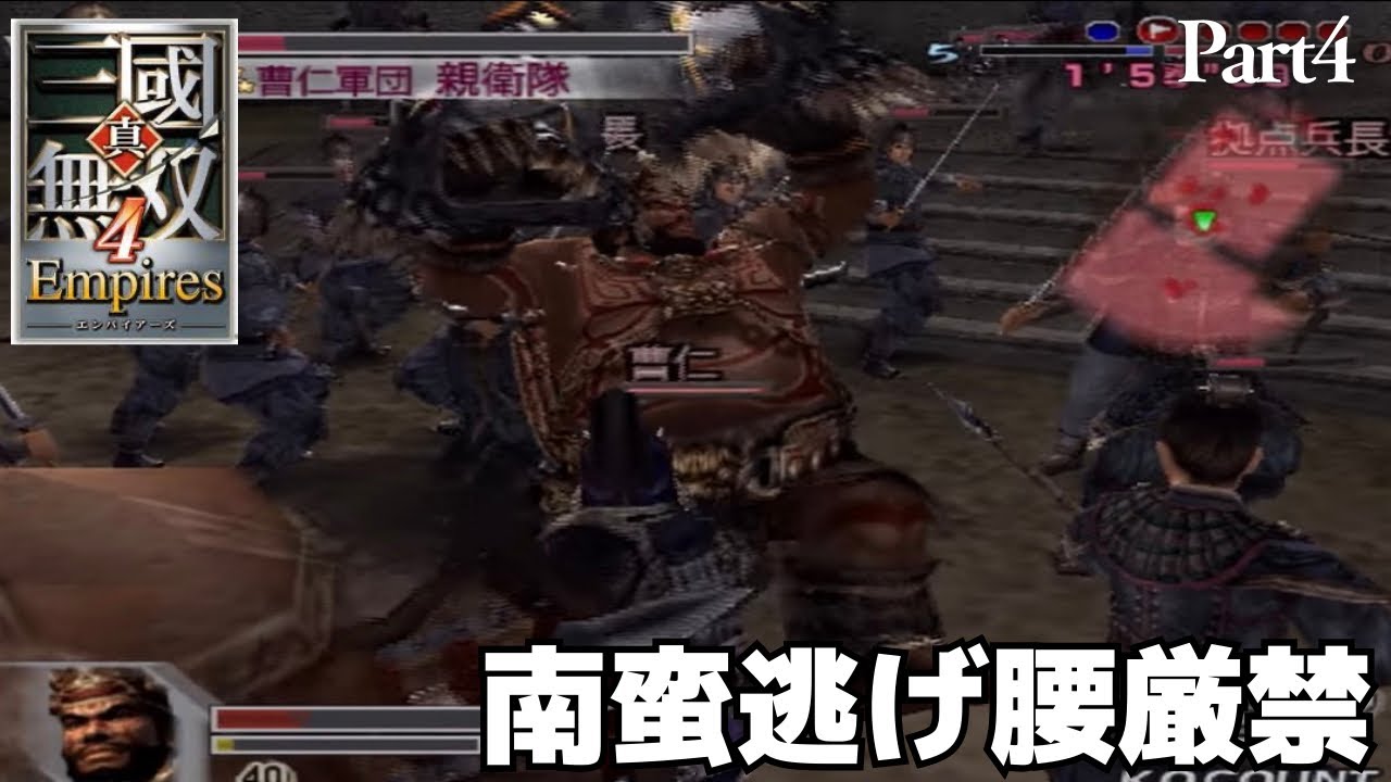 南蛮出身者には防衛は荷が重かったようです【真・三國無双４Empires】