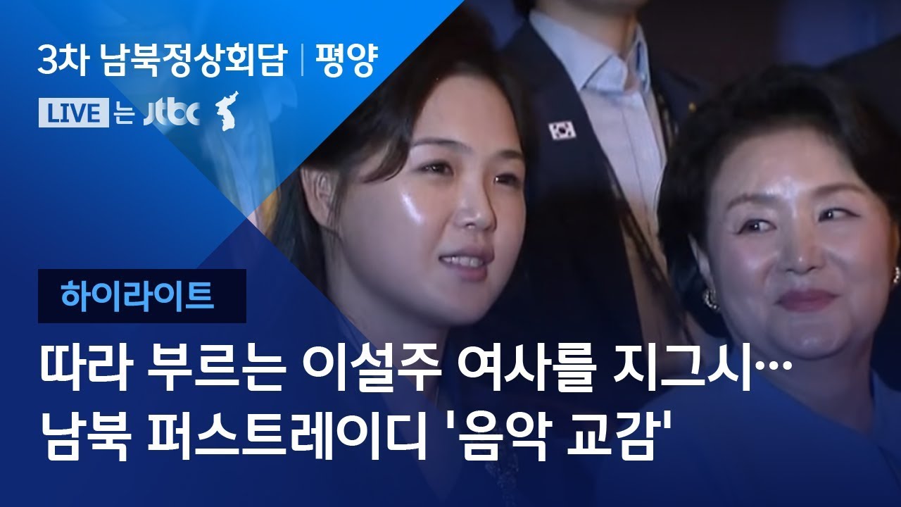 [2018 남북 정상회담ㅣ평양]  '음악 공통분모' 두 여사, 음악종합대학 찾아 공연 관람