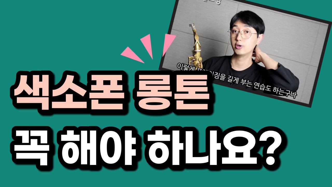 색소폰 롱톤! 무조건 길게 부는게 정답은 아닙니다(색소폰 정동규 Soulful J)#정동규색소폰