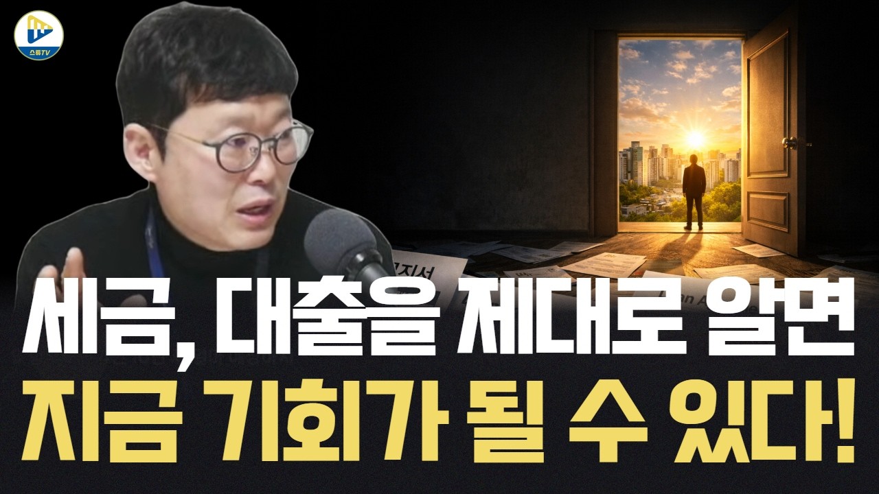 세금을 제대로 알면, 대출을 제대로 알면 지금은 끝내주는 기회가 될 수 있다!