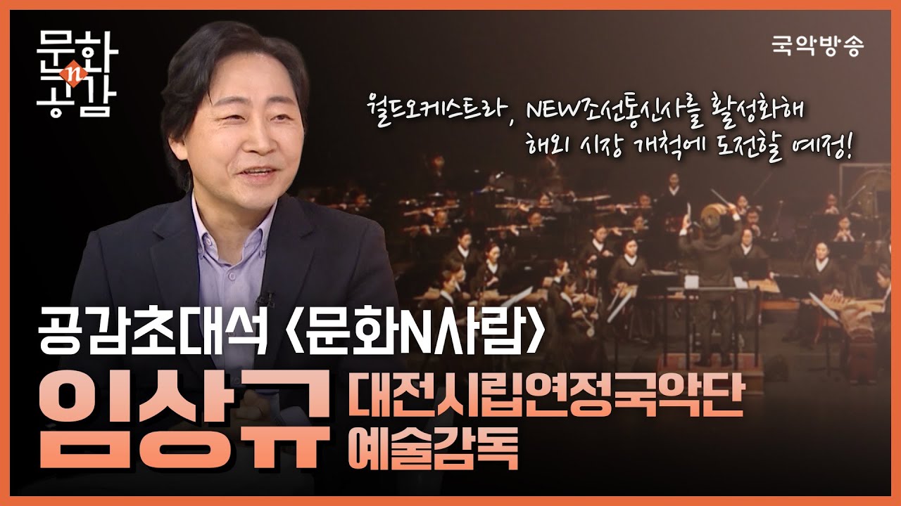 [문화n공감] [공감 초대석 &lsquo;문화N사람&rsquo;] 대전시립연정국악단 예술감독 임상규