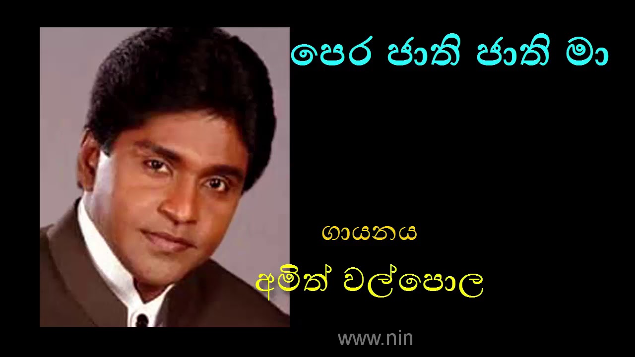 PERA JATHI JATHI MA by Amith Walpola First Version by Dharmadasa Walpola