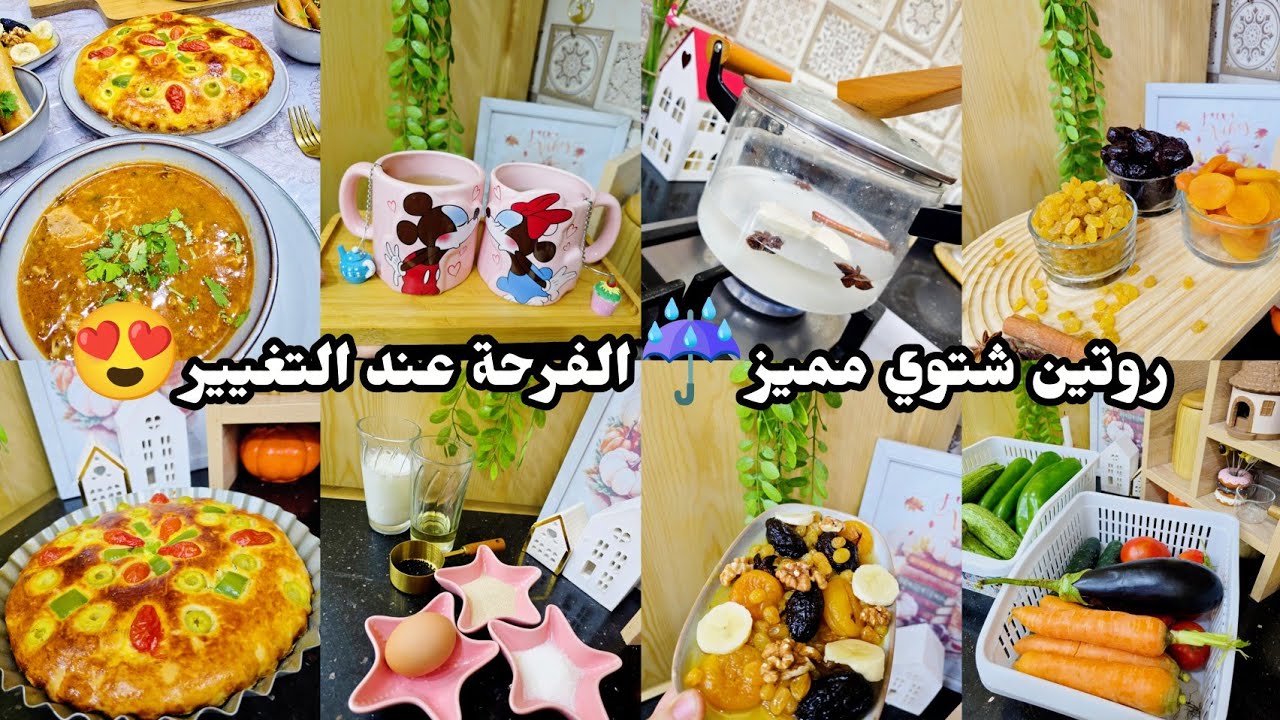 روتين شتوي مميز☔️فرحتي عند التغيير 😍اجواء رمضانية بامتياز🌙اصنعي اجواء دافئة في بيتك🏡