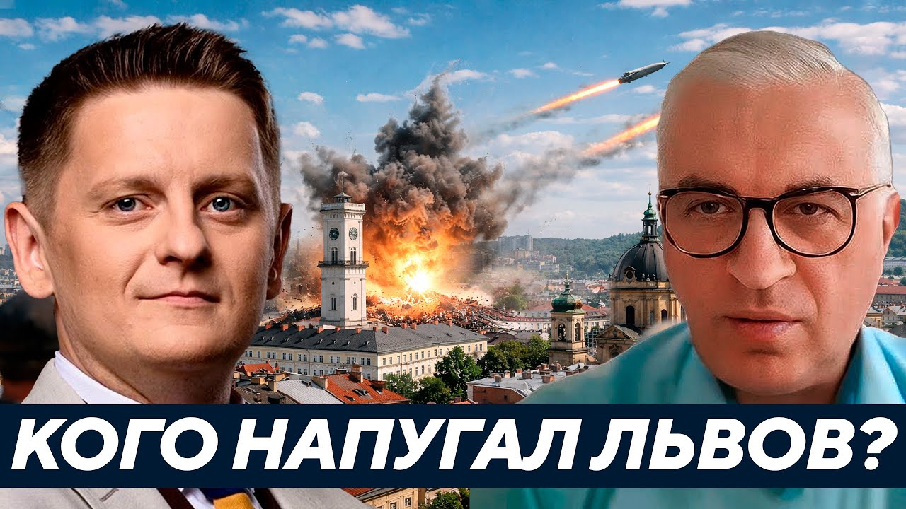 Дудкин: Почему удар по Львову напугал Европу больше, чем Украину?
