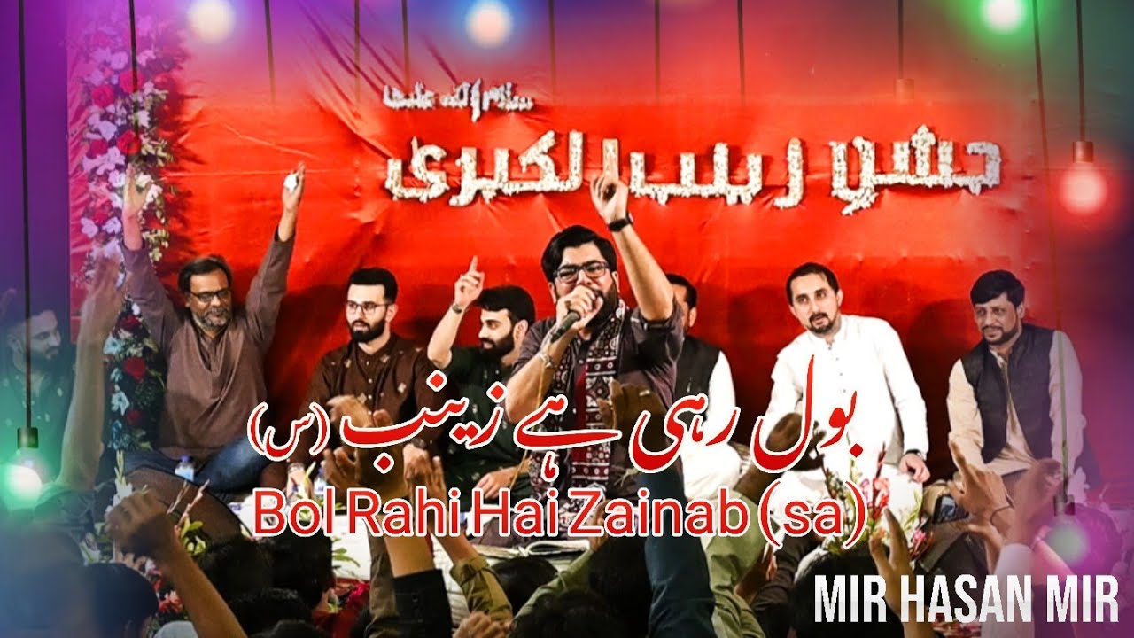 Bol Rahi Hai Zainab (sa) || Mir Hasan Mir || Jashan E Zainab Al Kubra (sa) || Al Mohsin Imam Bargah
