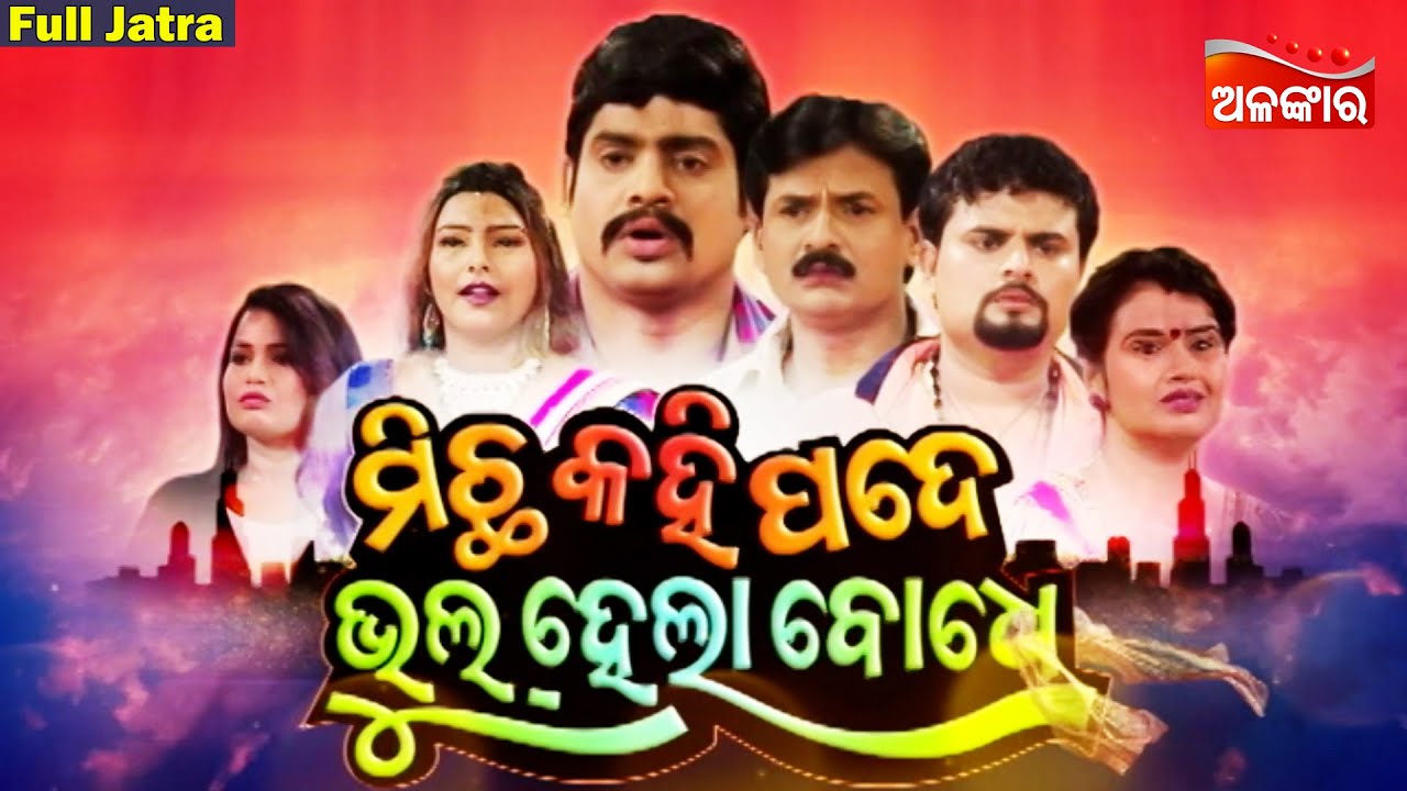 FULL JATRA - MICHHA KAHI PADE BHUL HELA BODHE | ମିଛ କହି ପଦେ ଭୁଲ ହେଲା ବୋଧେ |Kanha,Tiki|Sibani|Alankar