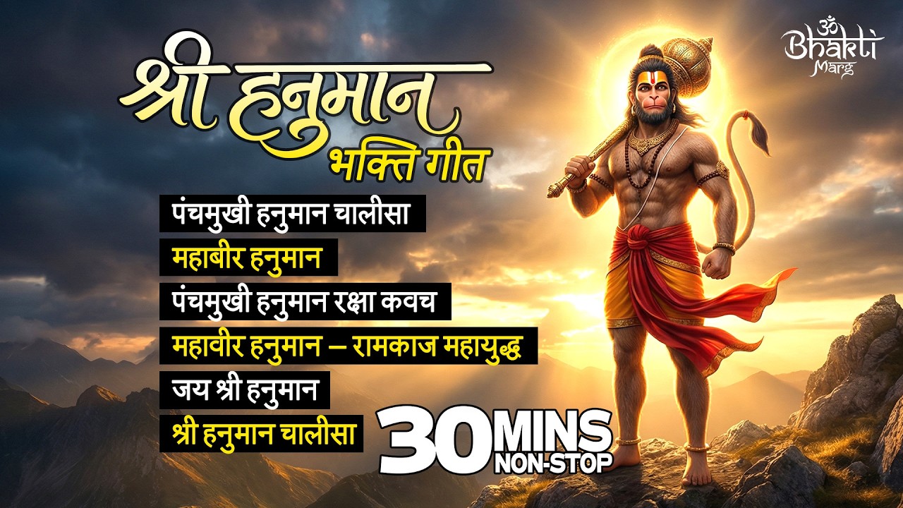 श्री हनुमान भक्ति गीत 🙏 | हनुमान भजन संग्रह 🚩 | जय बजरंगबली | Shree Hanuman Bhajan | Devotional Song