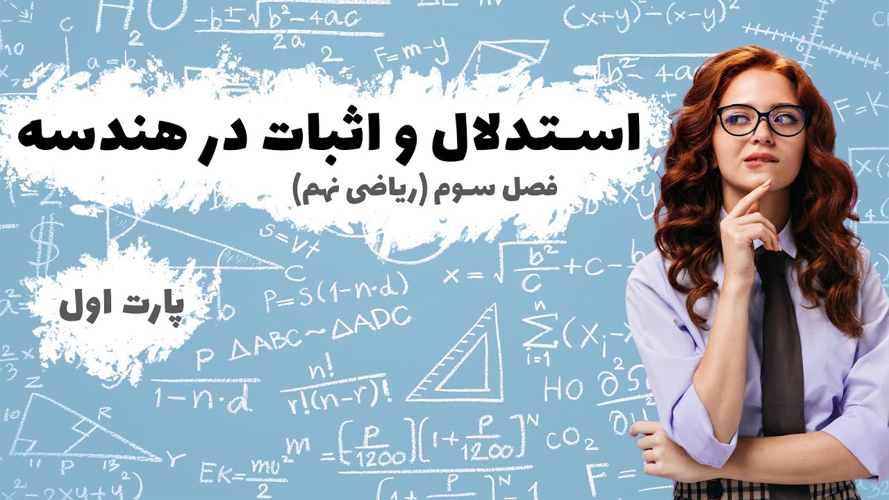 استدلال و اثبات در هندسه | درس اول(استدلال) ریاضی نهم